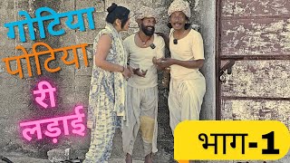 Gotiya Potiya re Ladai | New Gotiya Potiya comedy #gotiya