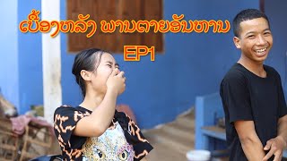 ເບື້ອງຫລັງ​MVພານຕາຍອັນຫານ EP1