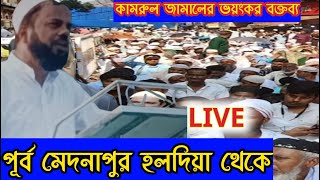 LIVE 🛑 হলদিয়া পূর্ব মেদিনীপুর থেকে কামরুল জামাল ভয়ংকর বক্তব্য