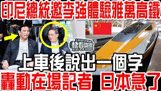 印尼總統邀李強體驗雅萬高鐵！上車後說出一個字，轟動在場記者，日本急了!