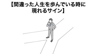 【 人生に関する雑学③ 】間違った人生を歩んでいる時に現れるサイン