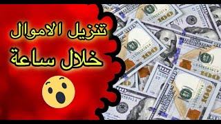 عمل تنزيل الاموال خلال ساعة و شرح الطريقه الصحيحه و الحقيقة لتنزيل المال // drop money