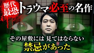 【総集編】日本ホラー史に残る屈指の名作「くだんのはは」を怪談家ぁみ先生が完全再現。決して見てはなりません…。