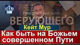 Как оставаться на Божьем совершенном Пути, Кейт Мур