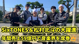 SixTONES＆松村北斗の大躍進！59億円の快進撃で音楽界No.1に迫る！？