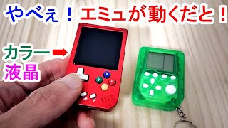 超小型ゲームボーイか❓🤔ANBERNIC Cortex A7 cpuとか、やれやれだぜ😎