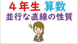 小４算数【垂直・平行と四角形④】平行な直線の性質