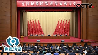 以国之名！352个集体、368名个人受表彰！这是新时代民族团结进步事业的生动缩影 | CCTV「焦点访谈」20240928