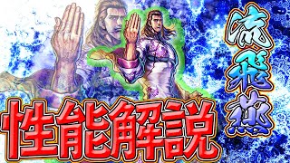 UR流飛燕 性能解説！【北斗の拳 LEGENDS REVIVE】