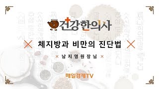 건강한의사 918회_체지방과 비만의 진단법_남지영원장님