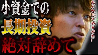 【株式投資】マジで意味無いです。少ない資金で長期投資について。【テスタ/株デイトレ/初心者/大損/投資/塩漬け/損切り/ナンピン/現物取引/切り抜き】