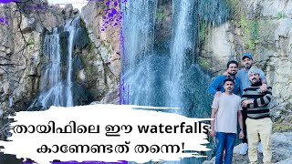 Uroos Al Hada Waterfalls - Thaif | ഇത്ര മനോഹരമായ സ്ഥലം അറിയാൻ വൈകിപ്പോയി