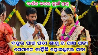 ବହୁର ପାଞ୍ଚ ପତୀ ଶାଶୁ ର ପାଞ୍ଚ ପତୀ //ସେମାନେ କାହିଁକି ହୋଇଥିଲେ ସତୀ