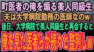 【感動する話】町医者の俺が天才外科医と知らず同窓会で大学病院勤務の外科医旦那を自慢する美人同級生「無能くんに夫の職場見せてあげる」→大学病院に行くと俺を見たエリート医者らが続々と整列し【泣