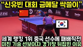 세계 랭킹 1위 중국 선수 상대로 패배 직전까지 몰린 신유빈이 미친 기술 선보이자 경기장 난리난 이유