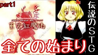 【東方紅魔郷】part1東方文化の原点!伝説の同人ゲームを実況【ゆ狂イ実況】