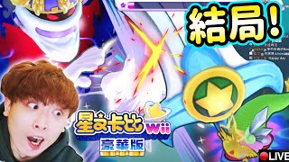 【星之卡比Wii 豪華版⭐️結局】一口氣玩到爆機！原來真正的大魔王是😱Kirby最強能力可以「零傷害」打BOSS？？#2 END