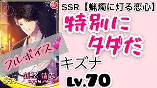 【スタマイ】新堂清志 SSR 蝋燭に灯る恋心 キズナLv.70 特別にタダだ