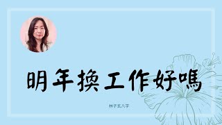 明年換工作好嗎 | 八字案例 (CC 繁/簡字幕)