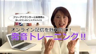 オンライン配信を魅力的に！おうちで発音トレーニング〜た行・な行・は行〜