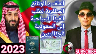 الملف المطلوب لطلب الفيزا السياحية إلى السعودية للجزائريين