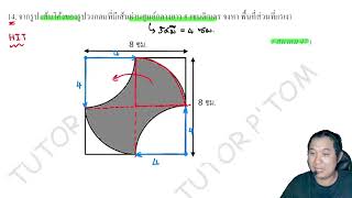 แนวข้อสอบเข้า ม.1 โจทย์พื้นที่แรเงา โยกย้าย ระบายสี