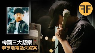 懸案31年，韓國史上最詭異的三大懸案之：李亨浩電話失踪事件