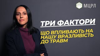 ТРИ ФАКТОРИ, які впливають на нашу вразливість до травм