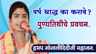 #वर्ष श्राद्ध का करावे?#संपूर्ण प्रवचन#हभप.सोनालीदिदीजी महाजन#Sonalididiji Mahajan Mo.9881993565.