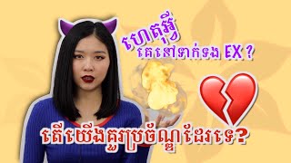 EP16: ហេតុអ្វីគេនៅទាក់ទងសង្សារចាស់? តេីយើងគួរប្រច័ណ្ឌដែរទេ?