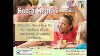 Board Game กับการพัฒนาทักษะEF สำหรับเด็ก