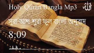 সূরা আল শূরা বাংলা অনুবাদ (042 Sura Al Shura) Holy Quran Bangla mp3