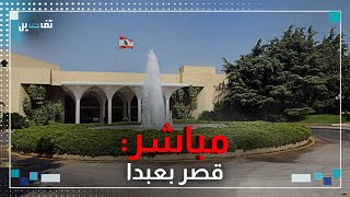 مباشر -  وصول الرئيس المكلف نواف سلام إلى قصر بعبدا للقاء الرئيس جوزيف عون