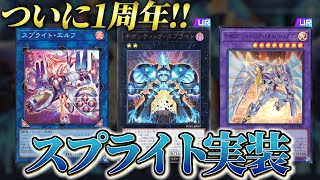 MDついに１周年到来！！スプライト実装＆ブラックマジシャン新規も来る！？【遊戯王マスターデュエル】