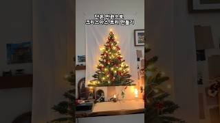 다이소 크리스마스 장식🎄 #크리스마스 #크리스마스트리 #다이소 #다이소깡 #만들기 #shorts