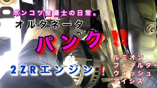 【自動車整備士】 チャージランプ点灯⁉︎ 夏の暑さにやられた？ カローラ 2ZRエンジン オルタネータ交換 作業！ ポンコツ整備士の日常！ フィールダー ルミオン ウィッシュ アイシス