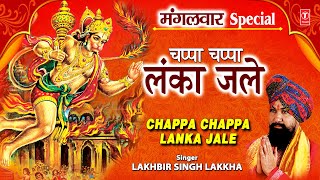 मंगलवार Special चप्पा चप्पा लंका जले Chappa Chappa Lanka Jale I Hanuman Bhajans,LAKHBIR SINGH LAKKHA