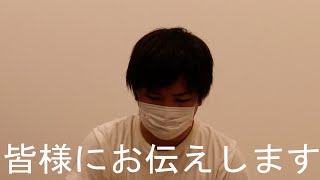 皆様にお伝えしないといけない事があります。