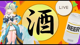 【飲酒雑談配信】今週もお疲れ！華金の夜にみんなで乾杯！！【黑咲ゆうな / 初見大歓迎】