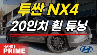 핸즈프라임 PR023 20인치 현대 투싼(NX4) 휠 장착 리뷰