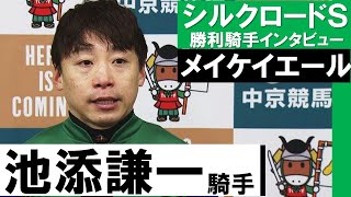 「腹をくくってレースに挑みました」池添謙一騎手《メイケイエール》【シルクロードステークス2022勝利騎手インタビュー】