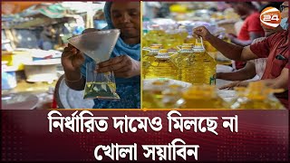 স্বাভাবিক হয়নি সয়াবিন তেলের সরবরাহ | Bazar Update | Soybean Oil | Channel 24