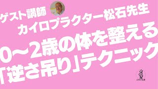 (ゲスト講師！)0～2歳の体を整える「逆さ吊り」テクニック■高階幼稚園の子育て講座