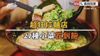 【食尚玩家帶你吃喝】超狂拉麵店！27種小菜吃到飽