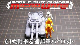 【コマ撮り】機動戦士ガンダムマイクロウォーズ 61式戦車＆連邦軍パイロット MOBILE SUIT GUNDAM MICRO WARS コマ撮り