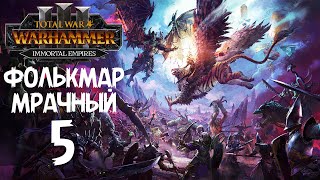 Total War: Warhammer 3 - Immortal Empires - Фолькмар Мрачный #5