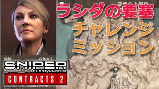 【きままにプレイ19】ラシダの要塞でチャレンジミッション！日本語版スナイパー・ゴーストウォリアー・コントラクト2（Steam版）Sniper Ghost Warrior Contracts 2