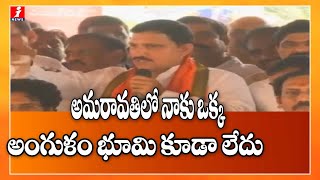 అమరావతిలో నాకు ఒక్క అంగుళం భూమి కూడా లేదు | MP Sujana Chowdary Supports Amaravathi Farmers Protest