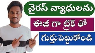 వైరస్ వ్యాధులను ( Virus Diseases ) ఈజీ గా గుర్తుపెట్టుకోండి