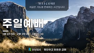 2021.8.22. 광주동명교회 주일 오전예배